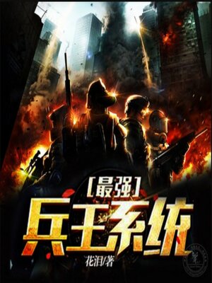 cover image of 最强兵王系统